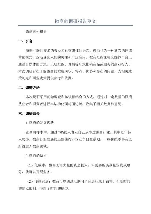 微商的调研报告范文