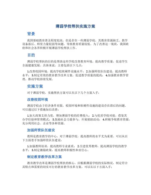 薄弱学校帮扶实施方案
