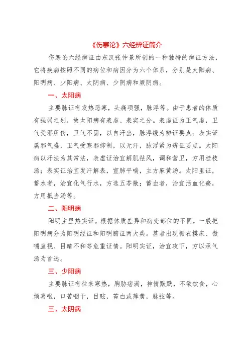 《伤寒论》六经辨证简介