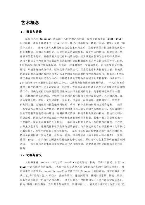 洛可可艺术概念