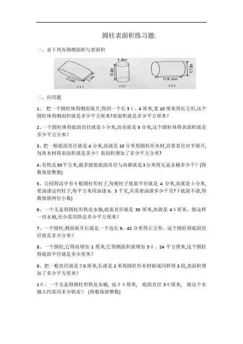 六年级圆柱表面积练习题及答案