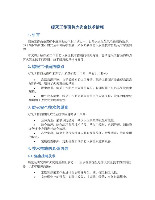 综采工作面防火安全技术措施