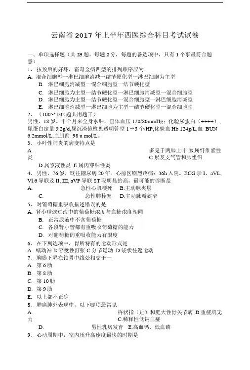 云南省2017年上半年西医综合科目考试试卷.doc