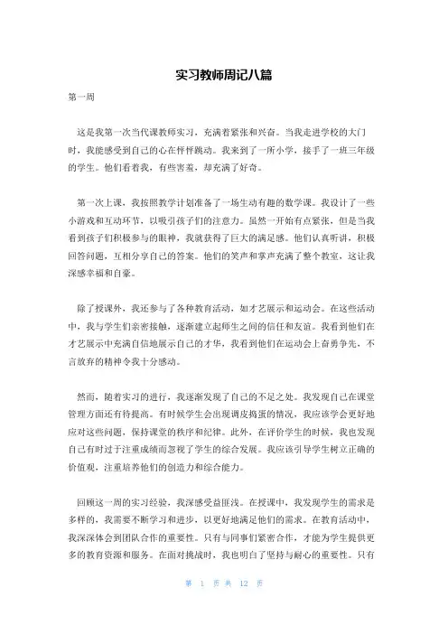 实习教师周记八篇