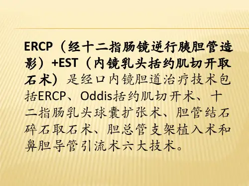 医学专题ERCPEST取石术