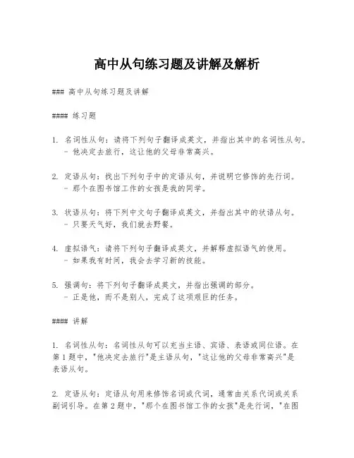 高中从句练习题及讲解及解析