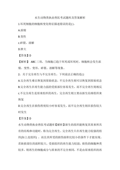 水生动物类执业兽医考试题库及答案解析