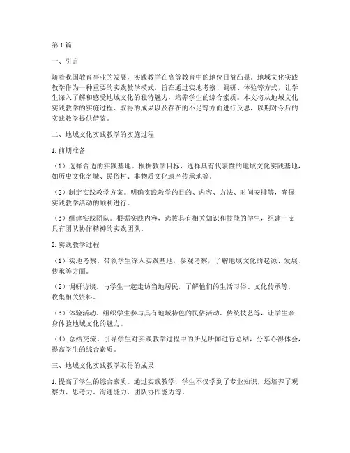 地域文化实践教学反思(3篇)
