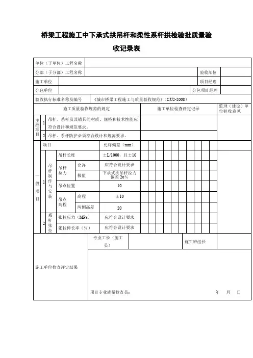 桥梁工程施工中下承式拱吊杆和柔性系杆拱检验批质量验收记录表
