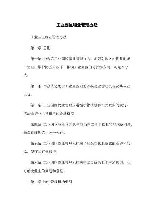 工业园区物业管理办法