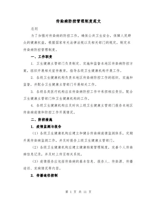 传染病防控管理制度范文（4篇）