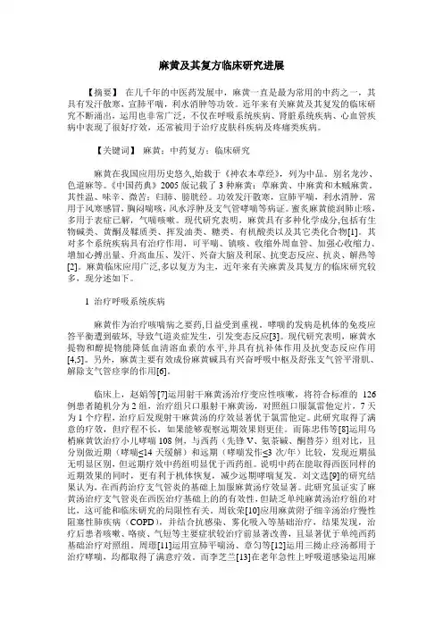 麻黄及其复方临床研究进展