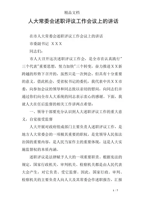 人大常委会述职评议工作会议上的讲话