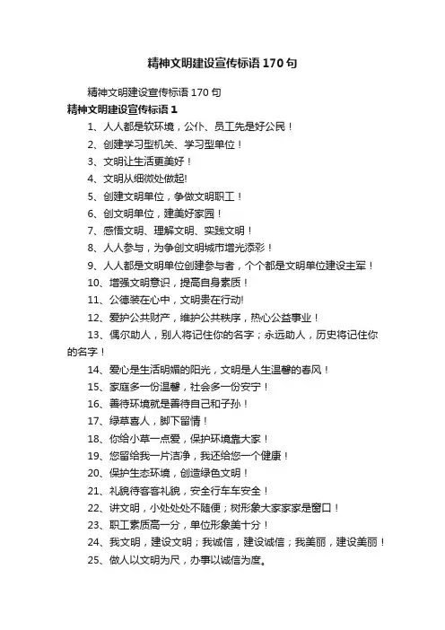 精神文明建设宣传标语170句