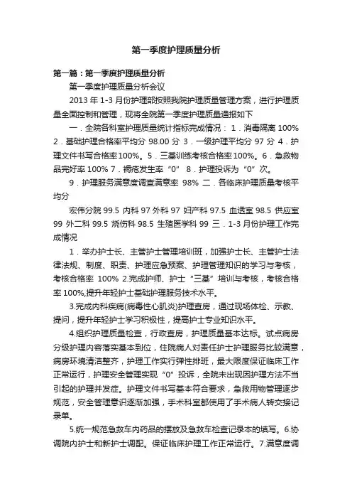 第一季度护理质量分析