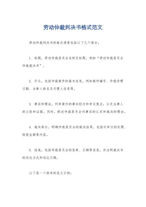 劳动仲裁判决书格式范文