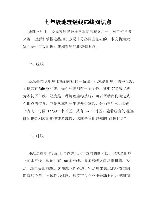 七年级地理经线纬线知识点