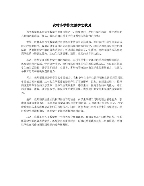 农村小学作文教学之我见