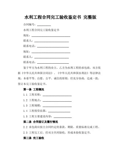 水利工程合同完工验收鉴定书完整版