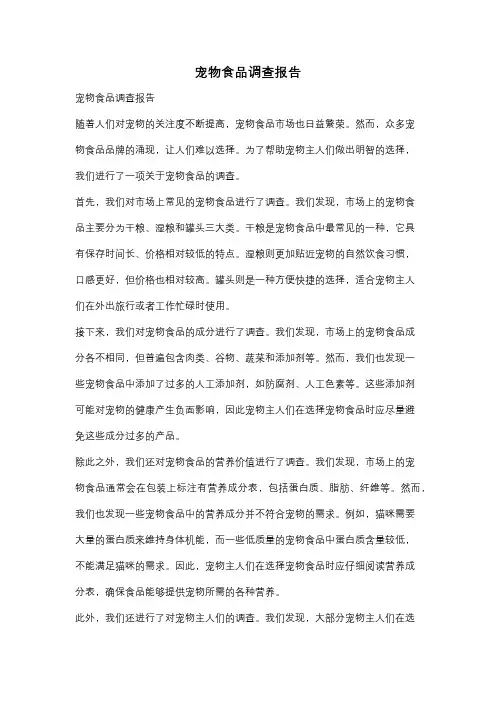 宠物食品调查报告