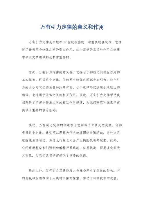 万有引力定律的意义和作用