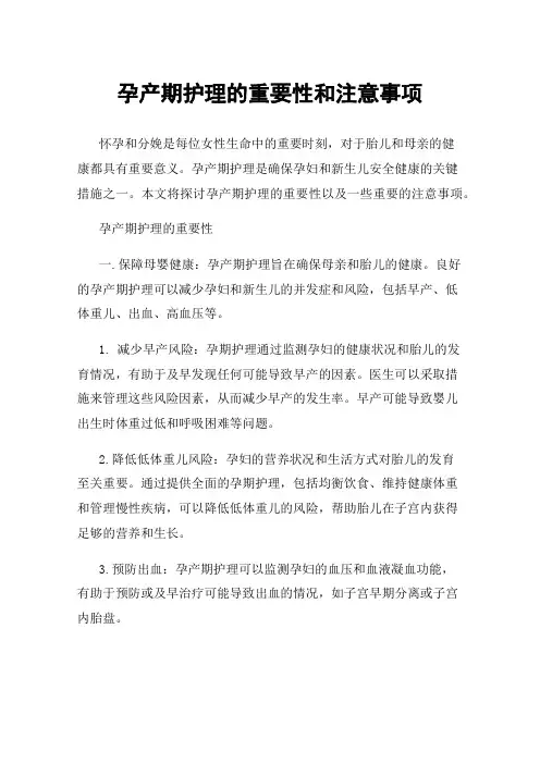 孕产期护理的重要性和注意事项