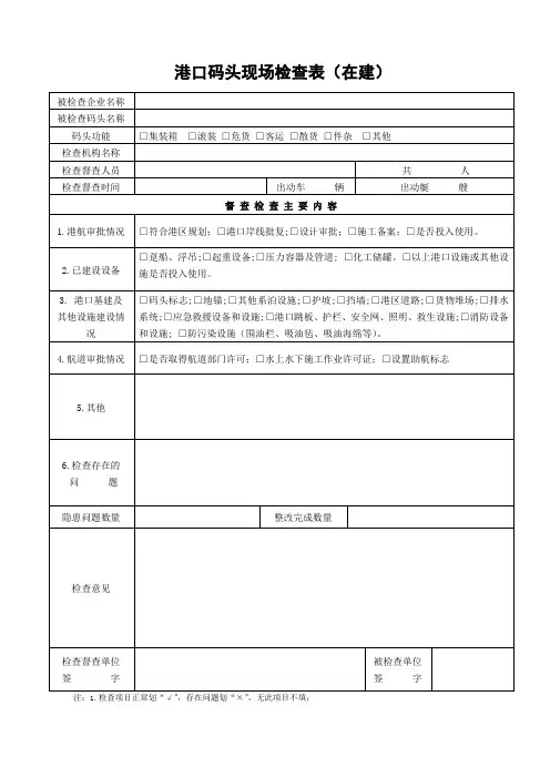 港口现场检查表(在建)