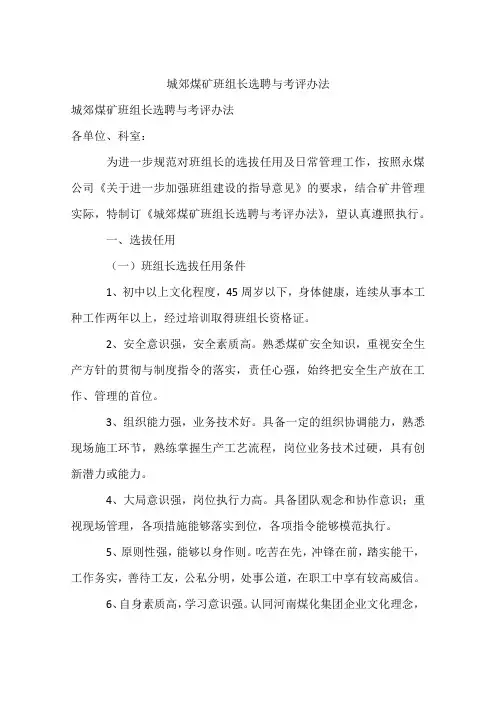 煤矿班组长选聘与考评办法