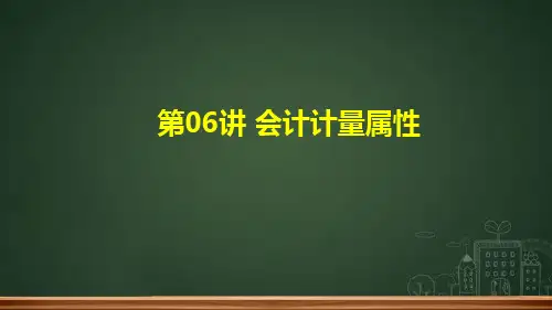 会计计量属性ppt课件