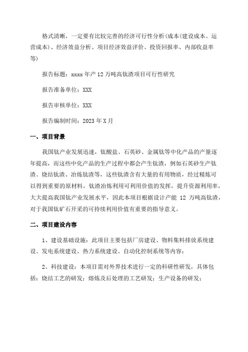年产12万吨高钛渣项目可行性研究报告