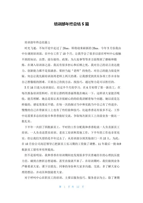 培训部年终总结5篇