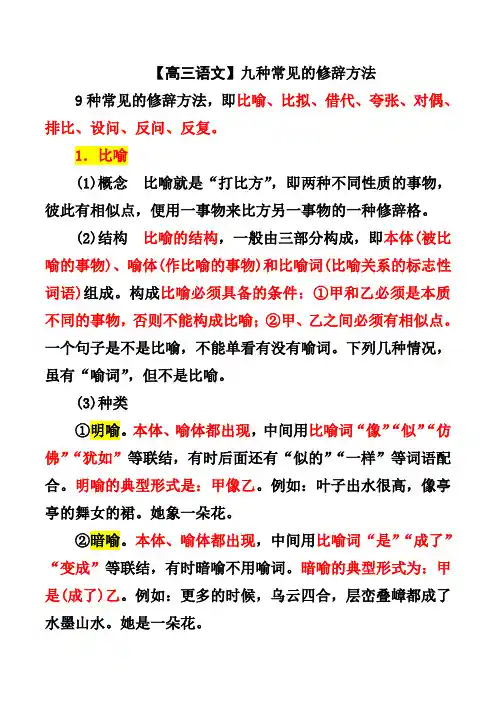 【高三语文】九种常见的修辞方法