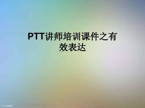 PTT讲师培训课件之有效表达
