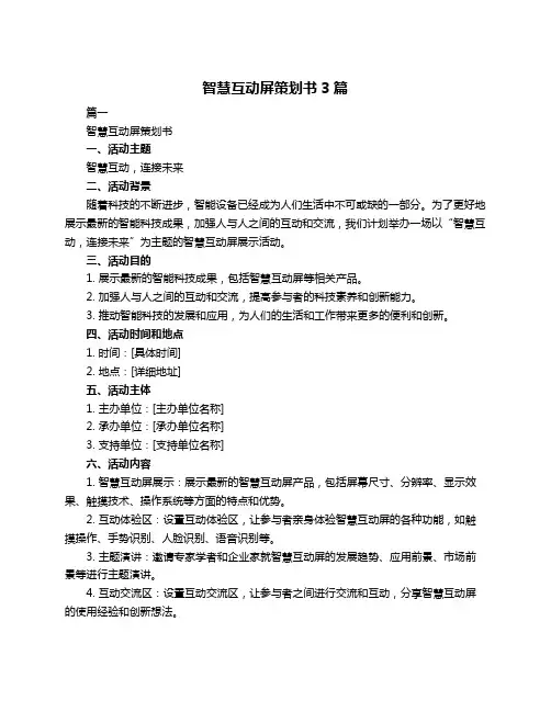 智慧互动屏策划书3篇