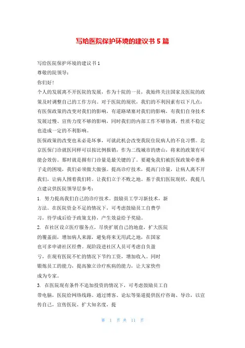 写给医院保护环境的建议书5篇5080