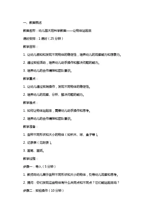 幼儿园大班科学教案：让物体站起来