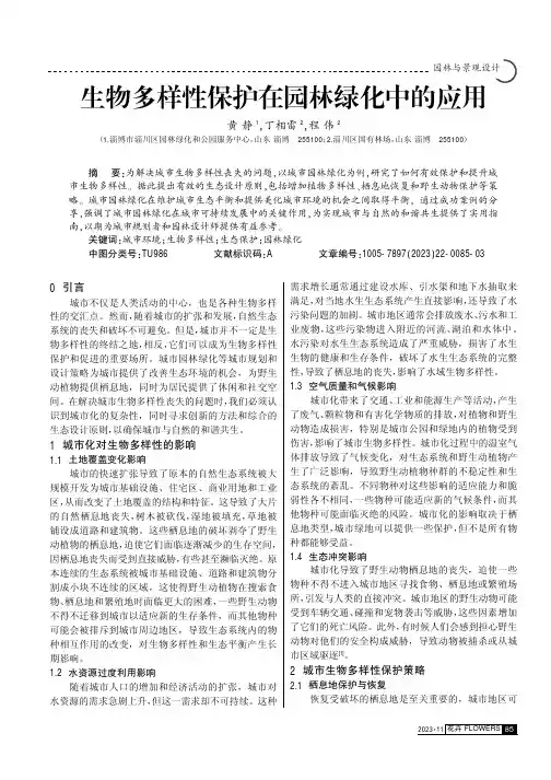 生物多样性保护在园林绿化中的应用