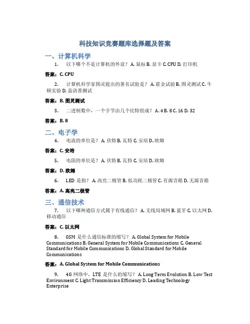 科技知识竞赛题库选择题及答案