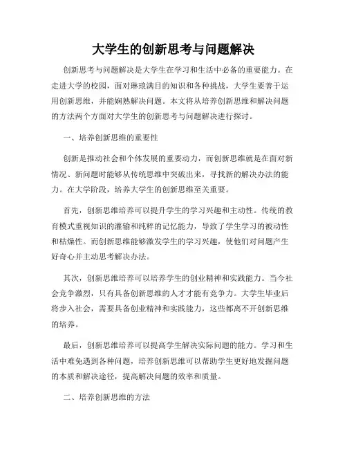 大学生的创新思考与问题解决