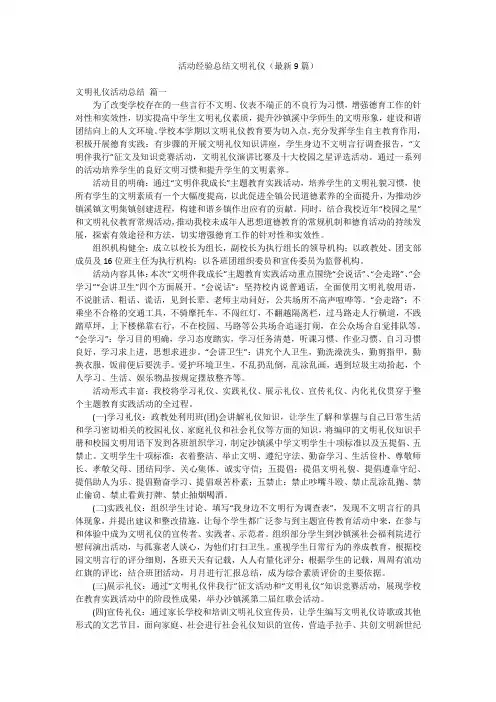 活动经验总结文明礼仪(最新9篇)