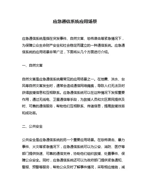 应急通信系统应用场景