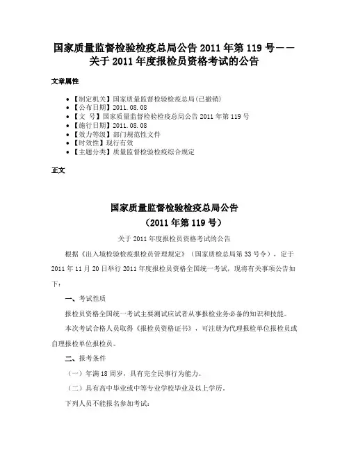 国家质量监督检验检疫总局公告2011年第119号――关于2011年度报检员资格考试的公告