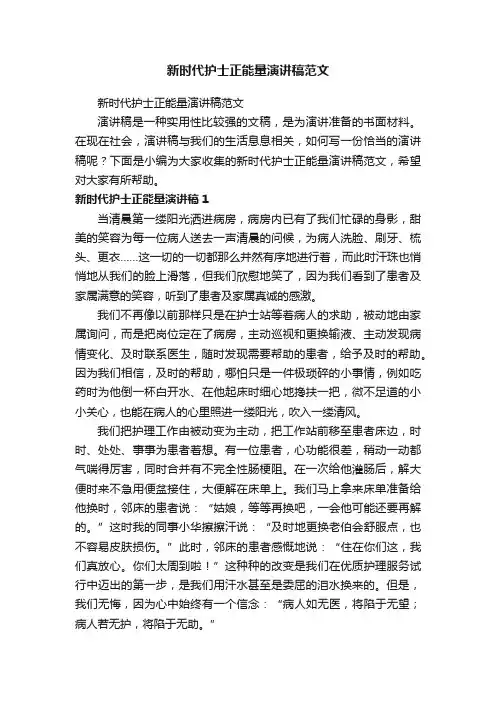 新时代护士正能量演讲稿范文