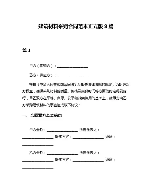 建筑材料采购合同范本正式版8篇