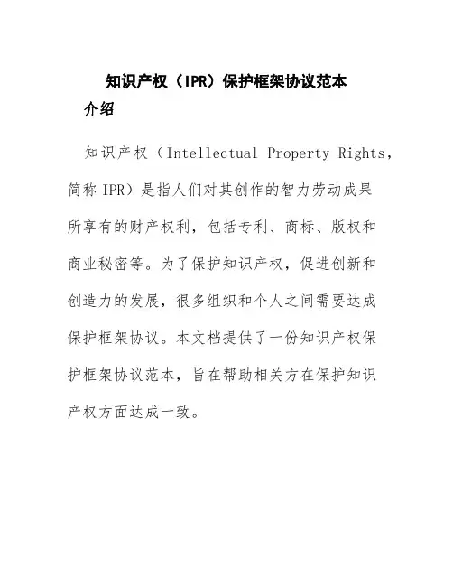 知识产权(IPR)保护框架协议范本