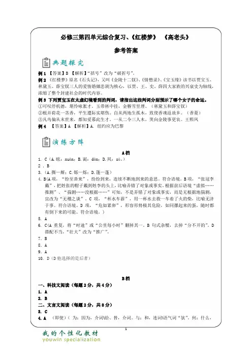 必修三第四单元综合复习、《红楼梦》 《高老头》  答案