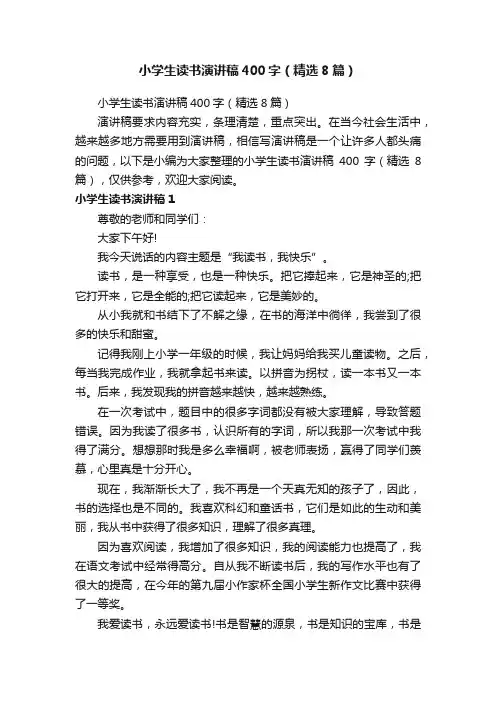 小学生读书演讲稿400字（精选8篇）