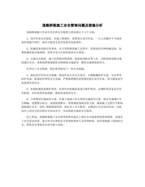 道路桥梁施工安全管理问题及措施分析