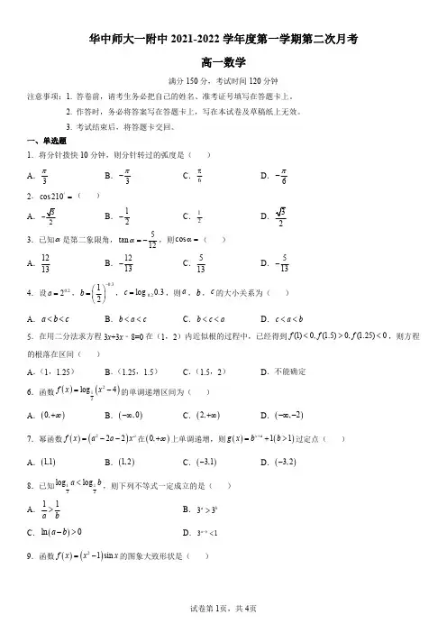 湖北省华中师范大学第一附属中学2021-2022学年高一上学期第二次月考数学试题含答案