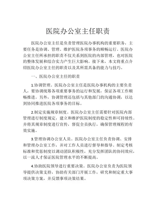 医院办公室主任职责